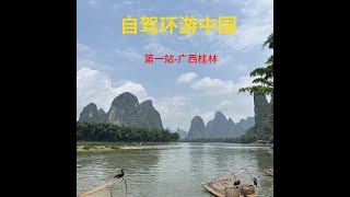 自驾环游中国-第一站 广西桂林3