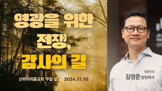 산위의마을교회 주일설교 2024.11.10 - 하나님은 이미 당신을 최선의 자리에 두셨습니다.