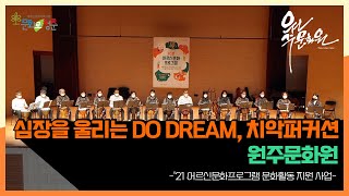 2021년 어르신문화프로그램 문화활동 지원사업 | 심장을 울리는 두드림(Do Dream) '치악퍼커션 | 원주문화원