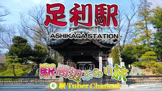 【JR両毛線】足利駅の周辺をぶらり旅- Travel around  ASHIKAGA Station -