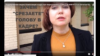 Кадрирование видео| Композиция кадра при видеосъемке | СОВЕТ за МИНУТУ от Натальи Краевой