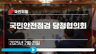 [Live] 2월 21일 국민안전점검 당정협의회