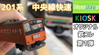 【鉄コレ】NewDays KIOSKオリジナル 鉄道コレクション第1弾　201系中央線快速