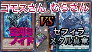 遊戯王フリー戦116:芝刈りノイドvsセフィラメタル真竜