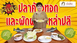 เคล็ดลับกับเจ้เล้ง | ปลาค้าวทอดน้ำจิ้มเด็ด และผัดผักกะหล่ำปลี Very Good!!