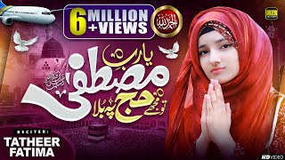 Ya Rabbe Mustafa Tu Mujhe Hajj Pe Bula | Tatheer Fatima | New Naat | Naat Sharif | MZR islamic
