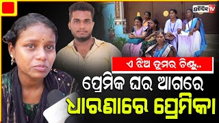 ଚିଣ୍ଟୁ ଏ ଝିଅ ତୁମର, ତାକୁ ବାପାର ପରିଚୟ ଦିଅ ! Wife on Protest at Lovers home for Justice, Bhubaneswar.