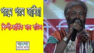 পরমে পরম জানিয়া// কার্তিক দাস বাউল//Kartick das baul