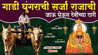 गाडी घुंगराची सर्जा राजाची | Gadi Gungarachi Sarja Rajachi | Devi Songs Marathi | Devichi Gani