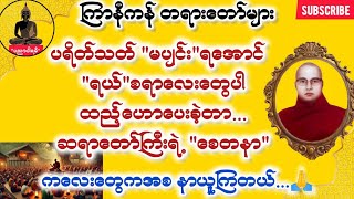 ပညာပါရမီ | ကြာနီကန် တရားတော်များ ဥပုသ်နေ့အတွက်အထူးတရားတော် တရားတော်များ 2024