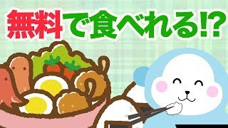 【お弁当】無料なのに栄養バツグン！？リバーサルチャンネルvol.67