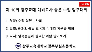 제10회 광주교대 예비교사 좋은 수업 탐구대회