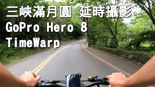 【單車日誌】新北市三峽滿月圓自行車回程 縮時攝影 Gopro Hero 8 TimeWarp 4K x5, Mountain Bike downhill New Taipei City, Taiwan