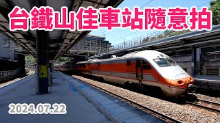 2024.07.22 // 台鐵山佳車站隨意拍 // 貨物列車 // E500型電力機車試運轉