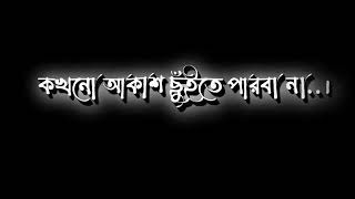 কারণ তুমি যতই লম্বা হও। কখনো আকাশ ছুইতে পারবা না। Black Screen Status। @OmorOnFire2022