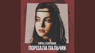 Sofia Leshyshak - Порізала пальчик