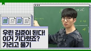 김준처럼 푸는 자료 해석 Tip 2 ｜ 과학 김준T [대성마이맥]