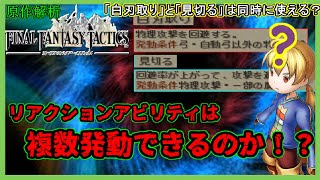 【原作解析】ラムザ（見習い戦士）のメリットアビリティにリアクションアビリティ×4埋めてみた【FFタクティクス／ファイナルファンタジータクティクス】