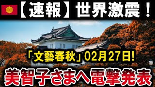 【速報】世界激震 ! 「文藝春秋」02月27日! 美智子さまへ電撃発表