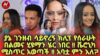 ያኔ ገንዘብ ሳይኖረኝ ክሊፕ የሰራሁት በልመና ሂዩማን ሄር ነበር‼️ቬሮኒካ ሚስጥር አወጣች ‼️አባቷ ምናለ?‼️