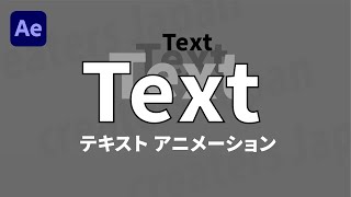 【初心者】簡単！AfterEffectsで作るテキストアニメーション