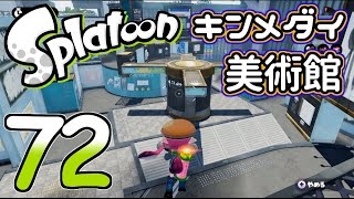 【ろあ】新ステージ・キンメダイ美術館！Part72【Splatoon(スプラトゥーン)】