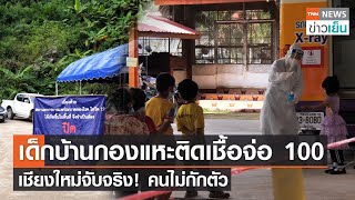 เด็กบ้านกองแหะติดเชื้อจ่อ 100 เชียงใหม่จับจริง! คนไม่กักตัว | TNN ข่าวเย็น | 16-07-21