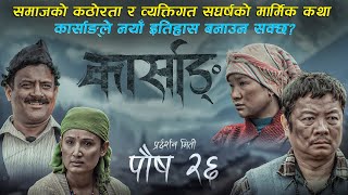 दयाहाङ राईको फिल्म कार्साङ्ले नयाँ इतिहास बनाउन सक्छ ? | KARSANG | Dayahang Rai | jitu Nepal