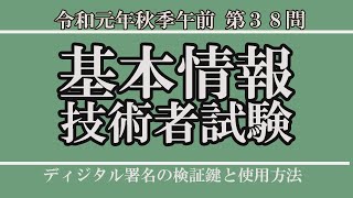 38.【１分解説】ディジタル署名と検証鍵の使い方【基本情報技術者試験】 #過去問