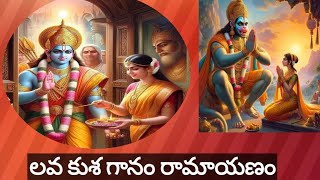 లవ కుశ రామకథ | Lava kusha Rama Katha | Story of Rama with pictures #lavakusha #sampoornaramayanam