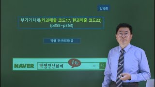 [박쌤전산회계1급] 제43강. 매입매출전표입력(카과매출 17, 현과매출  22)  (p358~p363)