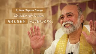 成功最短的路徑 - 阿瑪巴關教導 The Shortest Way To Success - Sri Amma Bhagavan - JB01