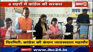 Chhattisgarh Mayor Election | जानिये छत्तीसगढ़ के 10 नगर निगमों में कहां बने किसके मेयर और सभापति