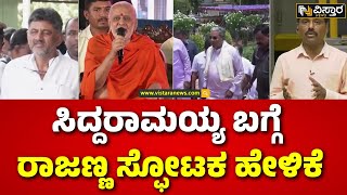 KN Rajanna About CM Siddaramaiah | ಸಿಎಂ ಬಣಕ್ಕೆ ತಿರುಗೇಟು ಕೊಡುತ್ತಾ ಡಿಕೆಶಿ ಬಣ | Vistara News