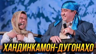 Хандинкамон - Дугонахо 2023  😂😂😂 👍👍👍