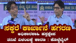 ಸಕ್ಕರೆ ಕಾರ್ಖಾನೆ ಹಗರಣ | ಅಧಿಕಾರಶಾಹಿ ಹಸ್ತಕ್ಷೇಪ ತನಿಖೆ ವಿಳಂಬಕ್ಕೆ ಕಾರಣ : ಕೊಳ್ಕೆಬೈಲ್