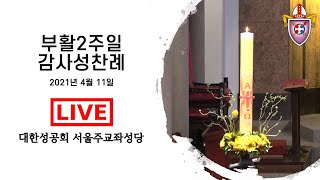 부활2주일 감사성찬례 실황 - 2021년 4월 11일