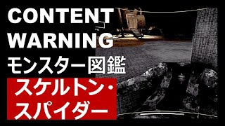 モンスター図鑑No.007「スケルトン・スパイダー」【CONTENT WARNING】