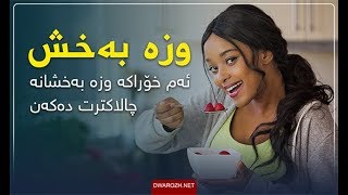 ئه‌م خۆراكه‌ وزه‌به‌خشانه‌ چالاكترت ده‌كه‌ن