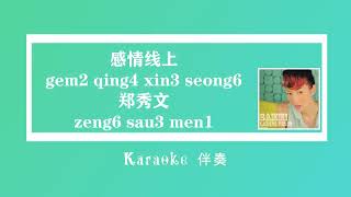 郑秀文 感情线上 zeng6 sau3 men1 gem2 qing4 xin3 seong5 (粤语伴奏Karaoke pinyin歌词版) (Official Music)