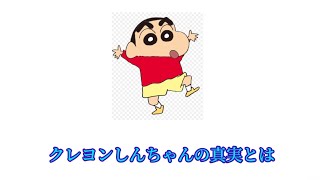 クレヨンしんちゃん　驚愕の事実#雑学＃クレしん＃豆知識＃面白い