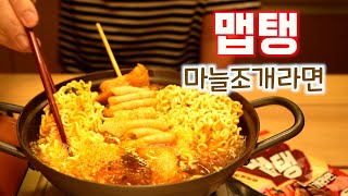 라면 먹고 갈래? .맵탱 마늘조개라면. noodle mukbang . garlic clam ramyun