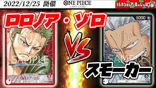 【ワンピ★対戦/2弾環境】 赤単ゾロ vs 黒単スモーカー