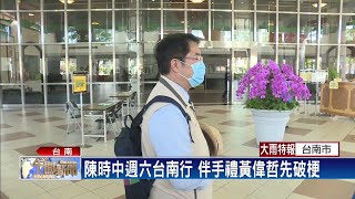 陳時中週六到台南 黃偉哲:伴手禮準備好了－民視台語新聞