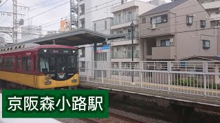 【京阪電車】京阪森小路駅で、撮影しました。pat2(高速通過編)