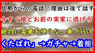 【スカッとする話】旦那からの電話「理由は後で話す。今すぐ娘と一緒にお前の実家に逃げろ！絶対に電車を使うな。車で行け！」スカッとパンｃｈ