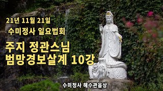 21년 11월 21일 수미정사 일요가족법회