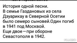 памяти семьи Газдановых потярявших на войне семерых сыновей . и сами отец и мать с горя умерли .