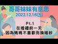 22.12.16【哥哥妹妹有意思│馬克 u0026瑪麗】pt.1 在婚禮前一天因為媽媽不喜歡而換婚紗