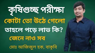 কোটা তো উঠে গেলো,তাহলে কৃষিতে পড়ে লাভ কি ।আসল বিষয়টা জানো আগে